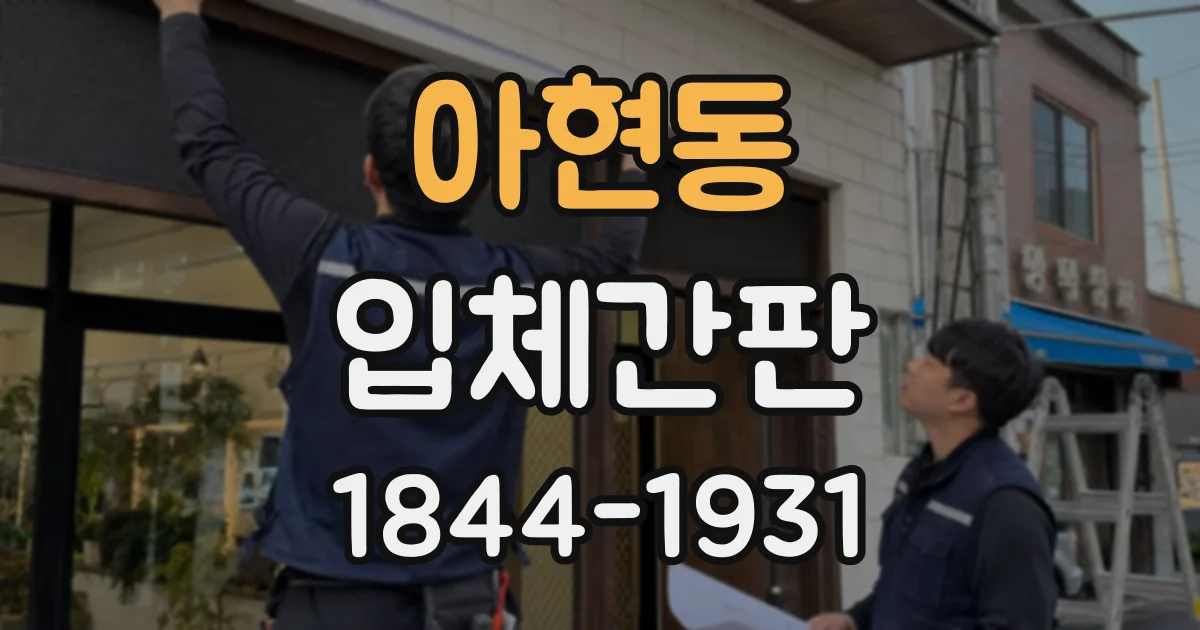 아현동 입체간판