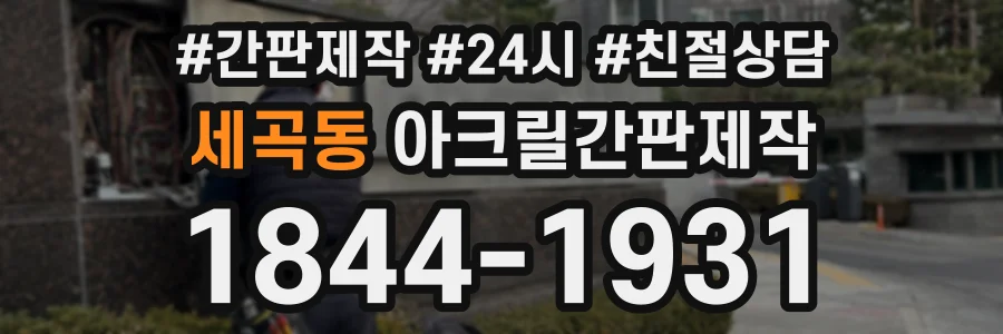 세곡동 아크릴간판제작 상담 전화 1844-1931