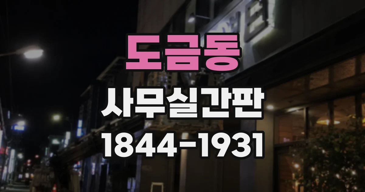 도금동 사무실간판