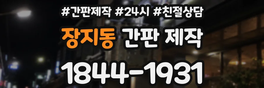 장지동 간판 제작