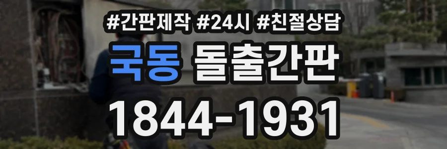 국동 돌출간판 상담 전화 1844-1931
