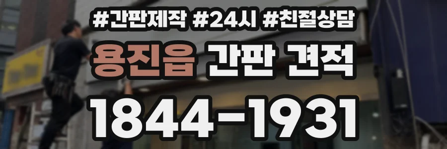 용진읍 간판 견적