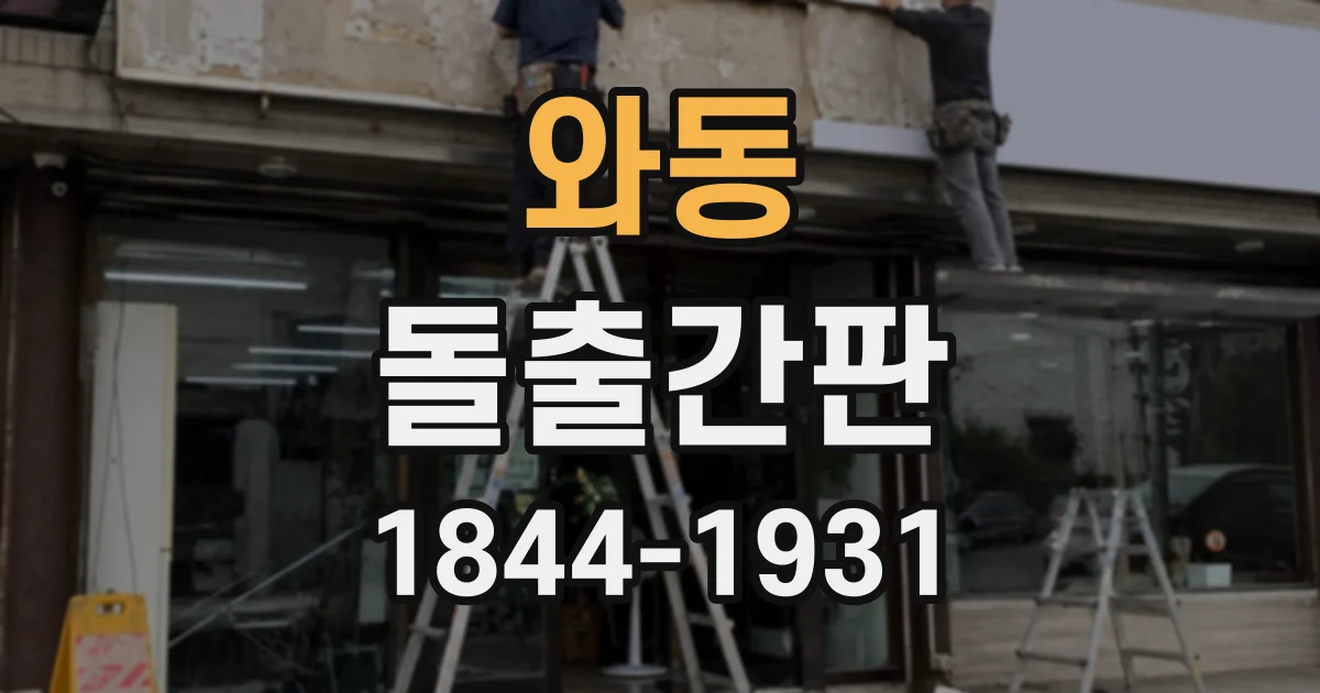 와동 돌출간판