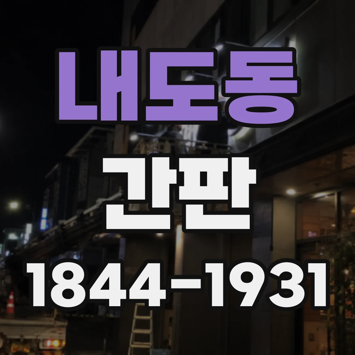 내도동 간판