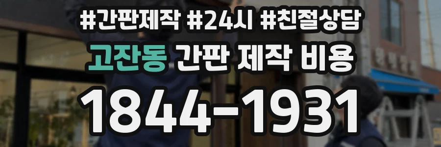 고잔동 간판 제작 비용