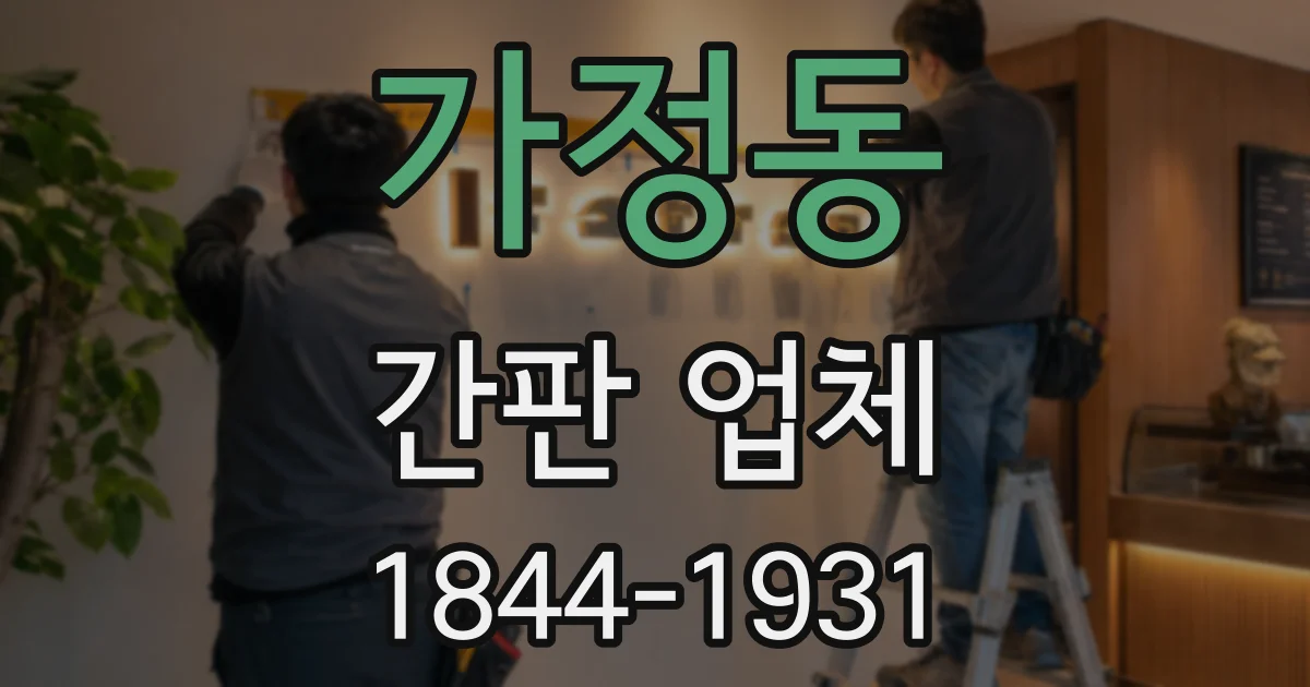 가정동 간판 업체