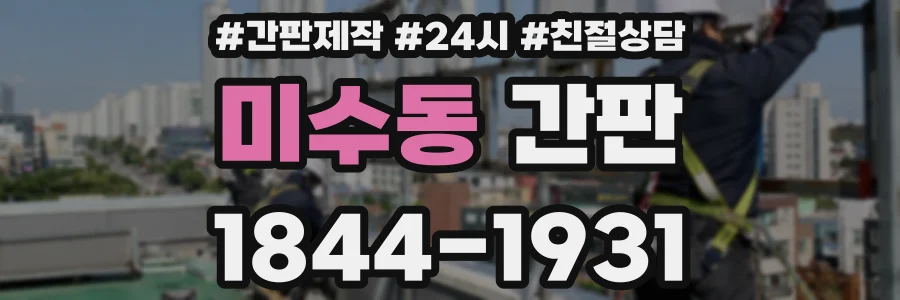 미수동 간판