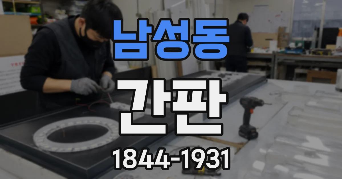 남성동 간판