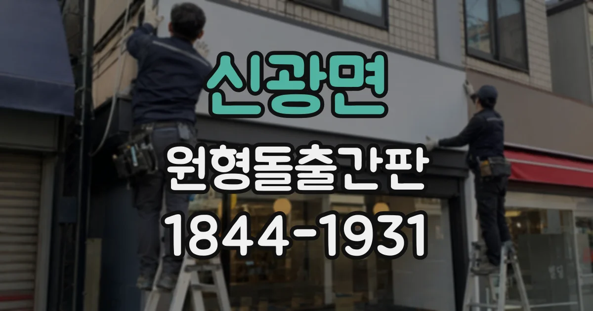 신광면 원형돌출간판
