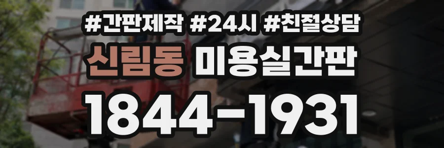 신림동 미용실간판 상담 전화 1844-1931