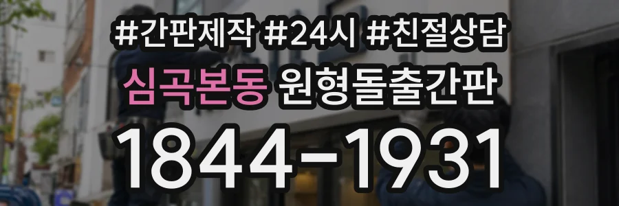 심곡본동 원형돌출간판 상담 전화 1844-1931
