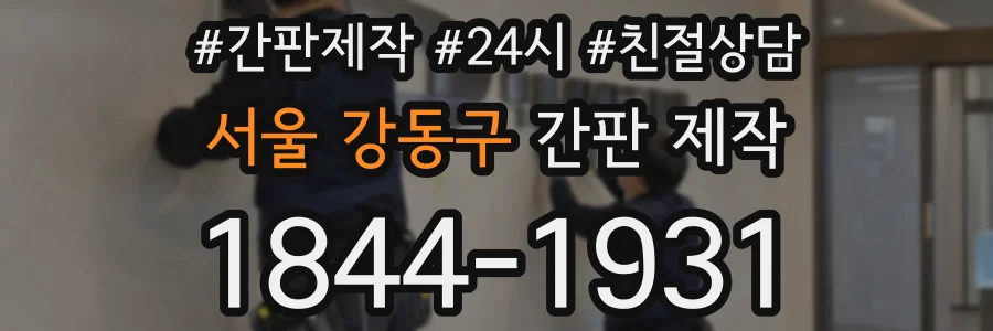 서울 강동구 간판 제작