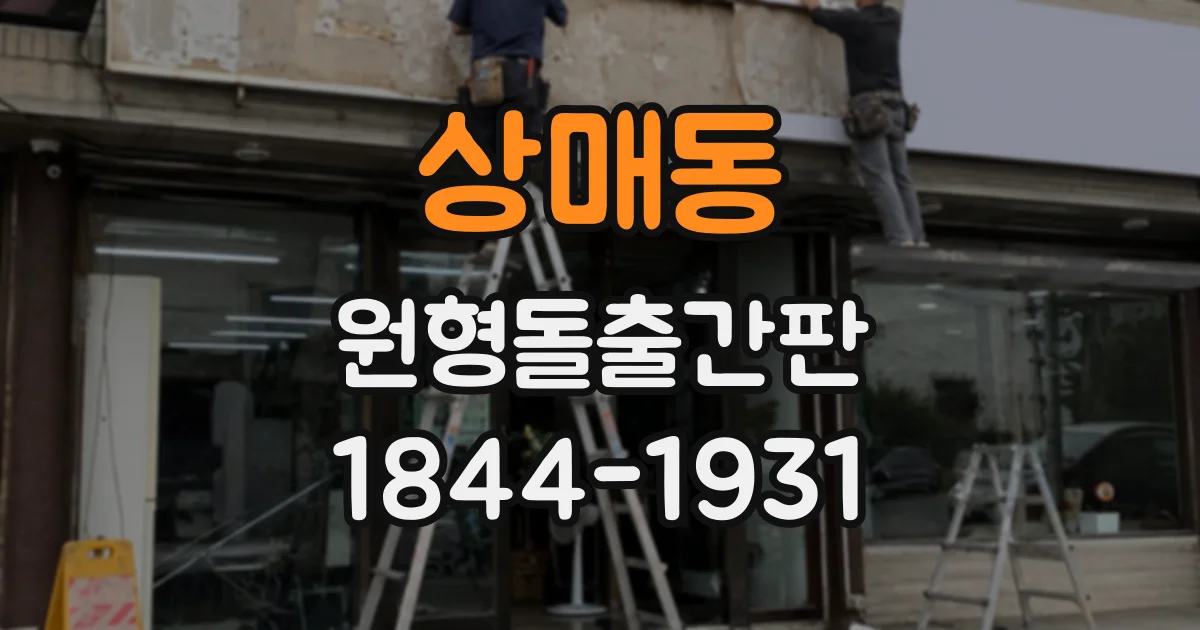 상매동 원형돌출간판