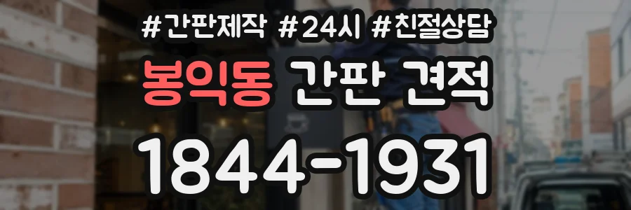 봉익동 간판 견적