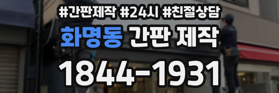 화명동 간판 제작