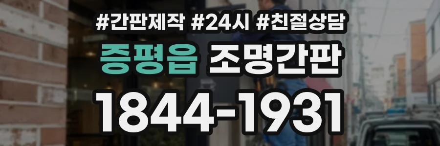 증평읍 조명간판 상담 전화 1844-1931