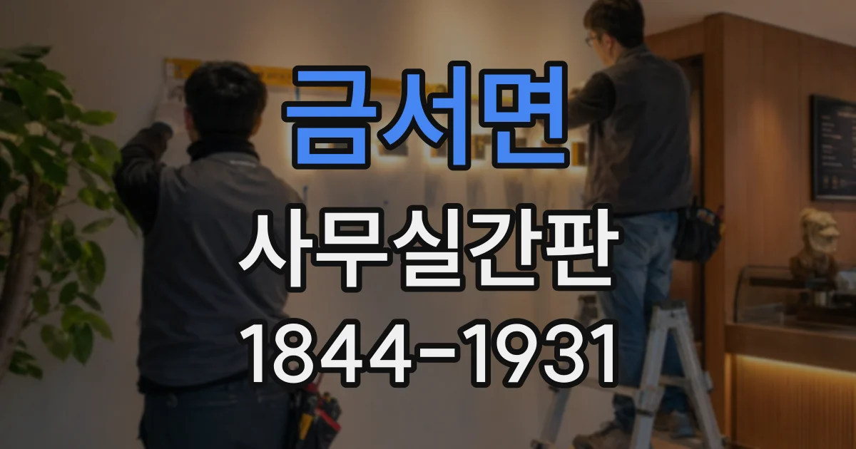 금서면 사무실간판