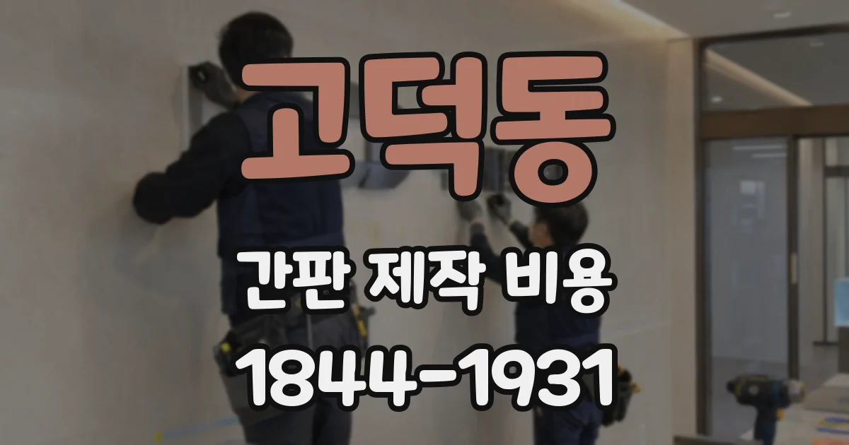고덕동 간판 제작 비용