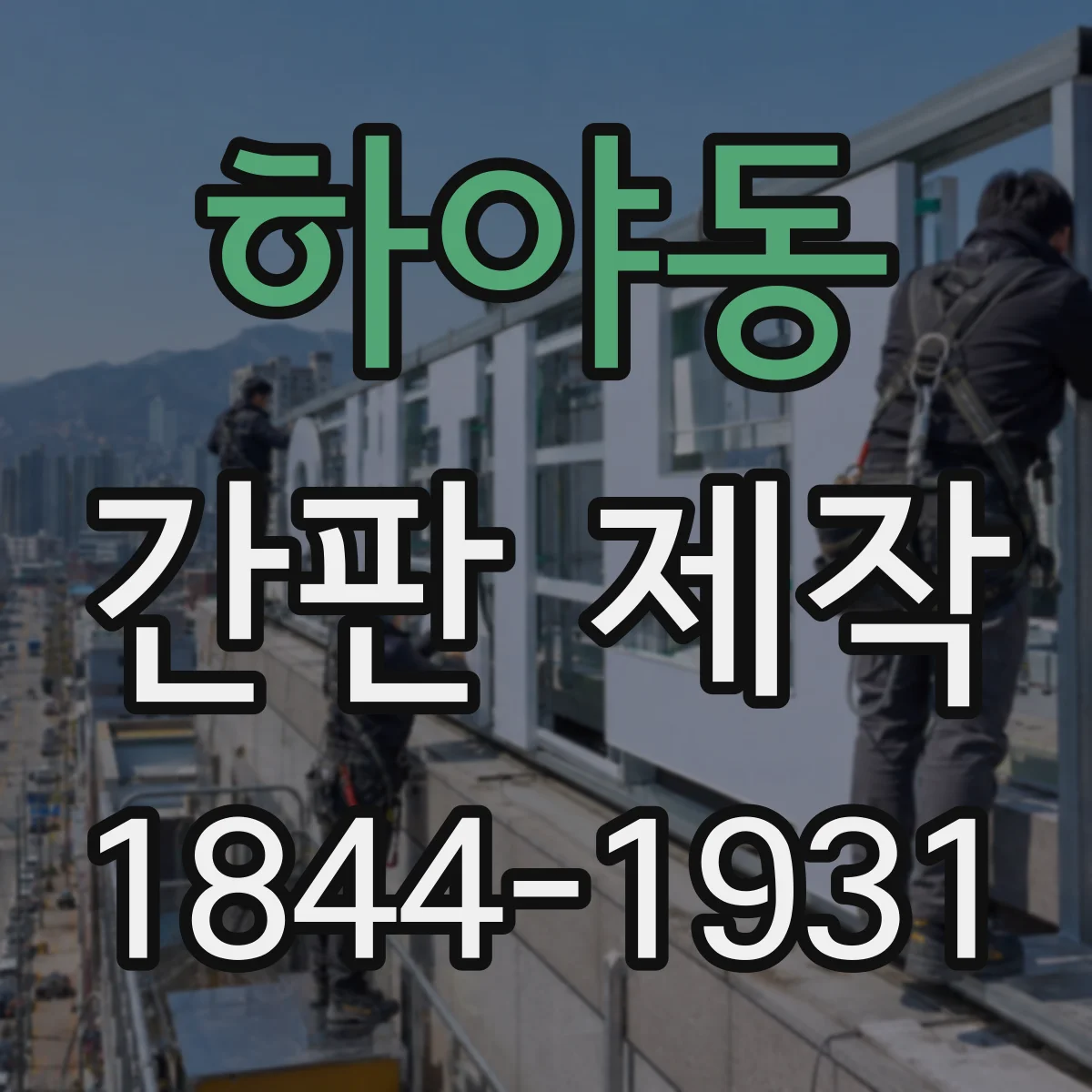 하야동 간판 제작