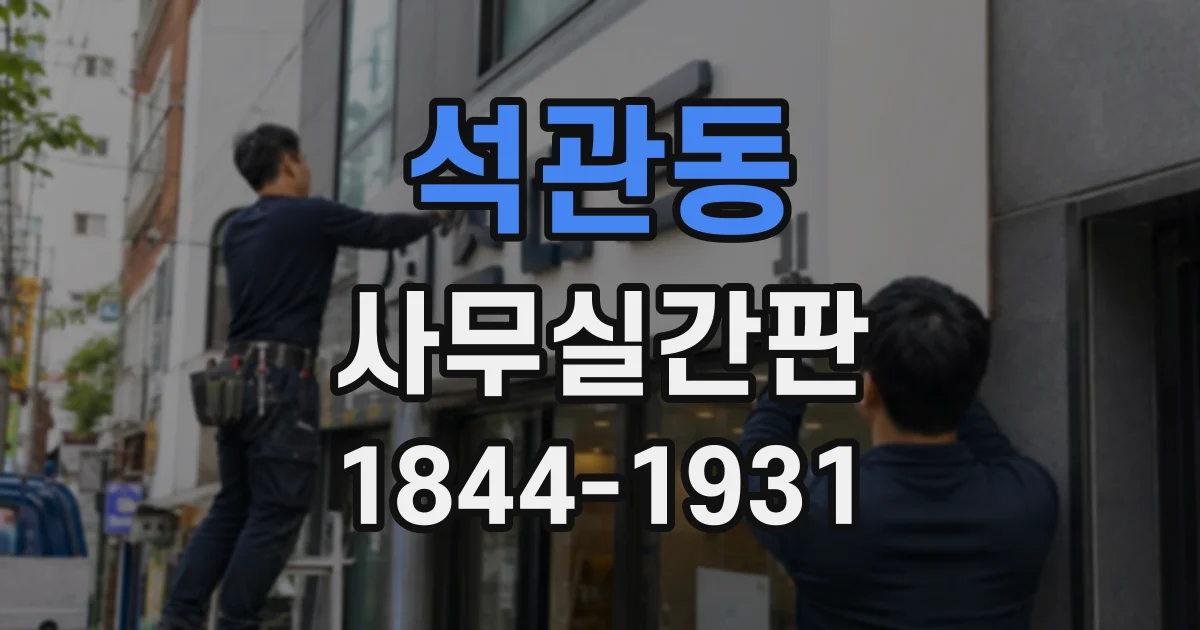 석관동 사무실간판