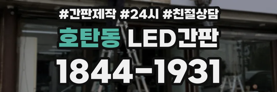 호탄동 LED간판 상담 전화 1844-1931