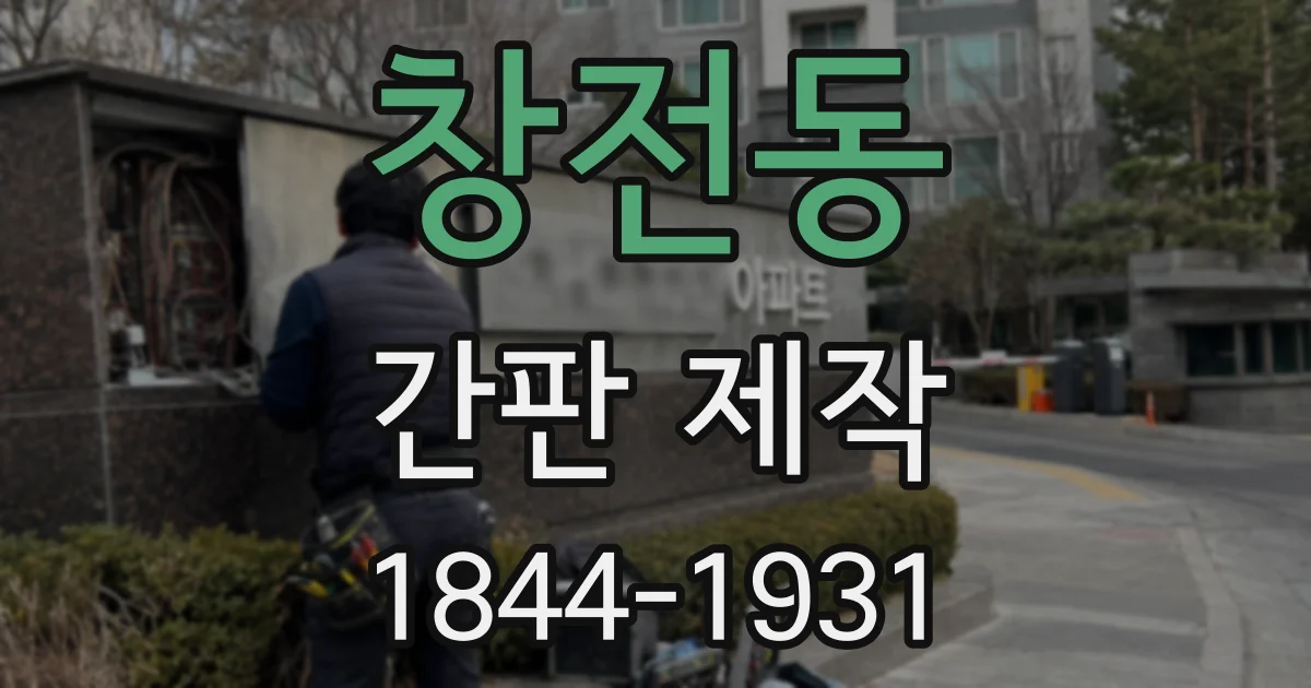 창전동 간판 제작
