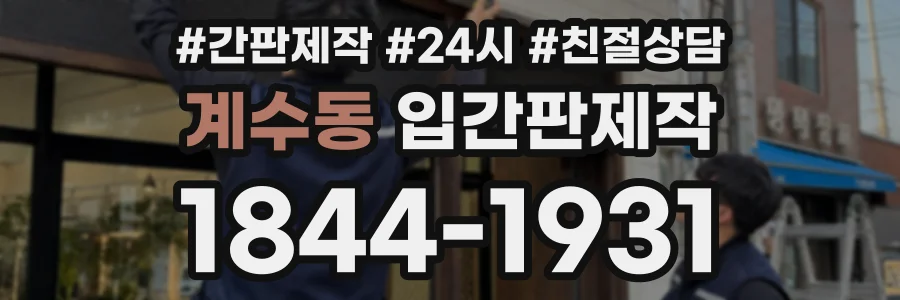 계수동 입간판제작 상담 전화 1844-1931