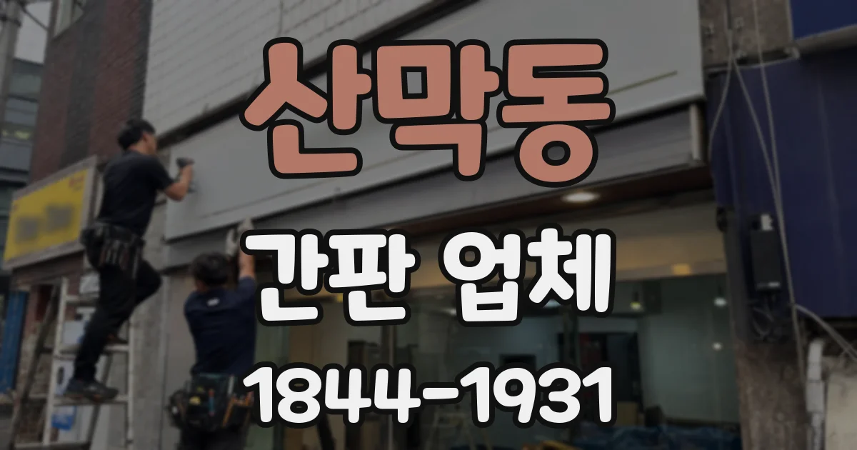 산막동 간판 업체
