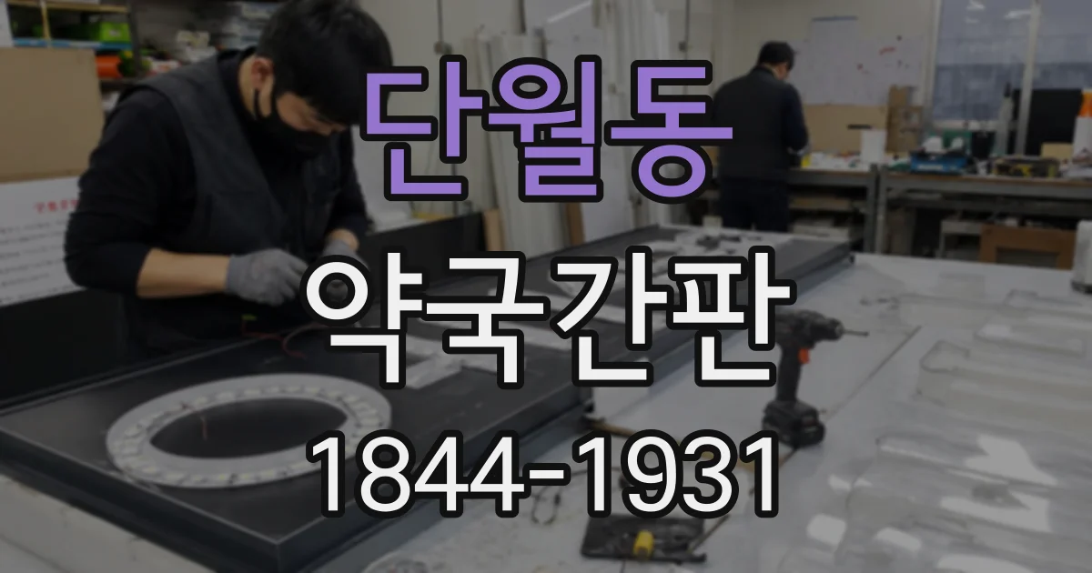 단월동 약국간판
