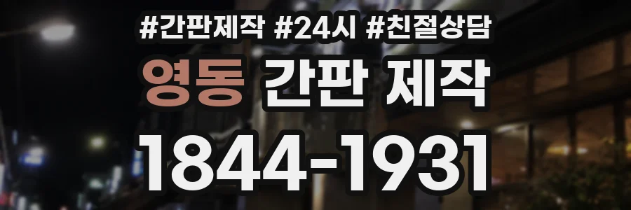 영동 간판 제작
