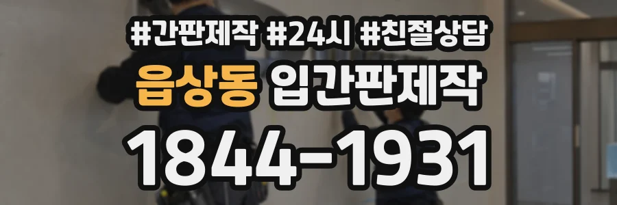 읍상동 입간판제작 상담 전화 1844-1931