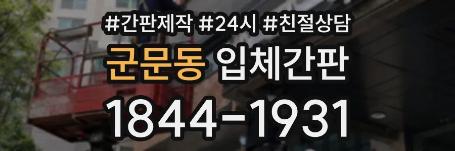 군문동 입체간판 상담 전화 1844-1931