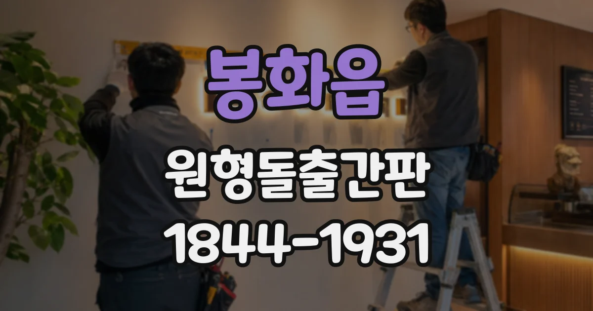 봉화읍 원형돌출간판