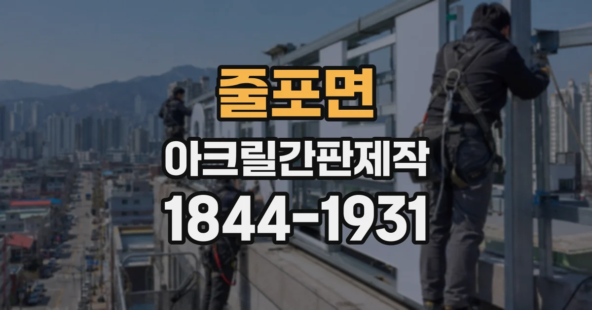 줄포면 아크릴간판제작