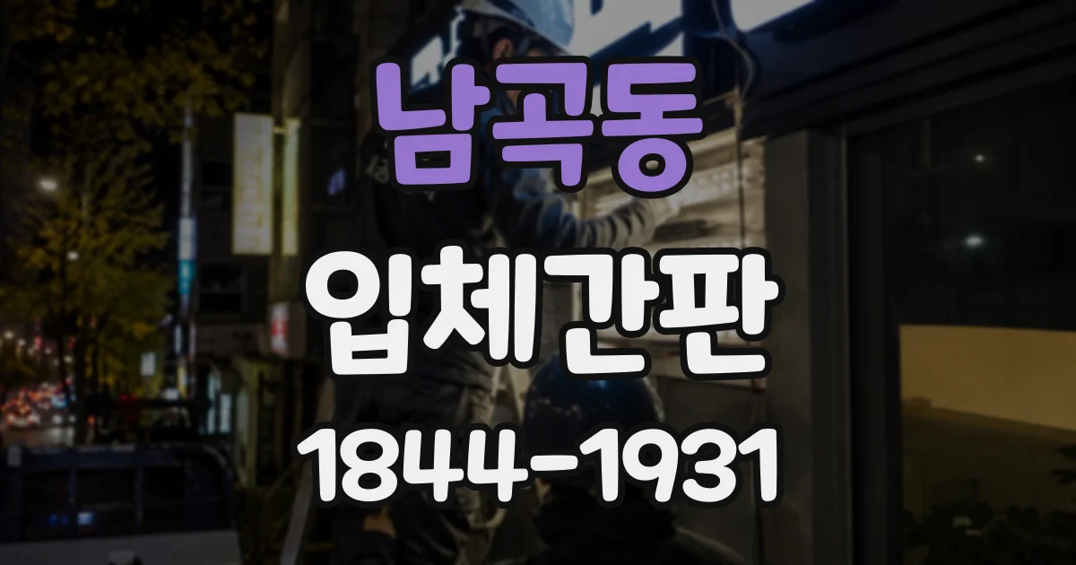 남곡동 입체간판
