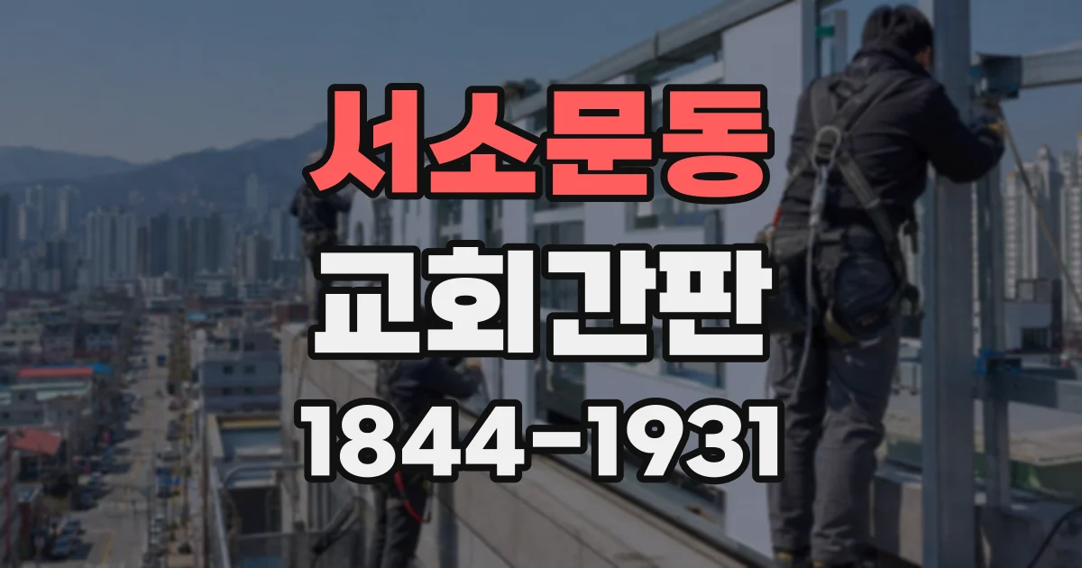 서소문동 교회간판