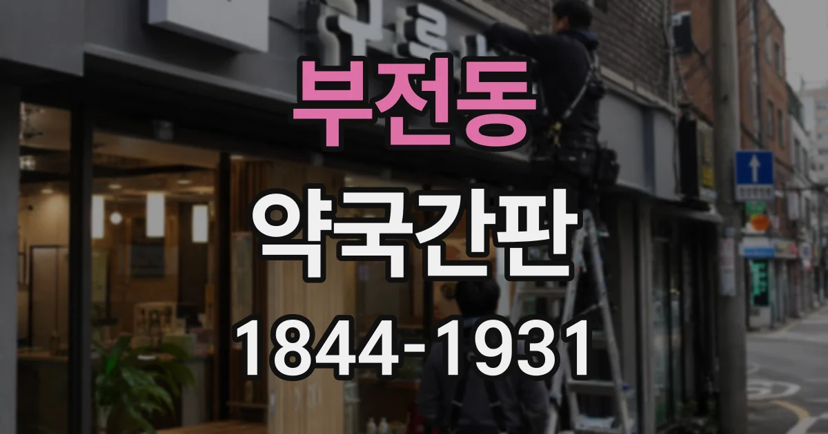 부전동 약국간판