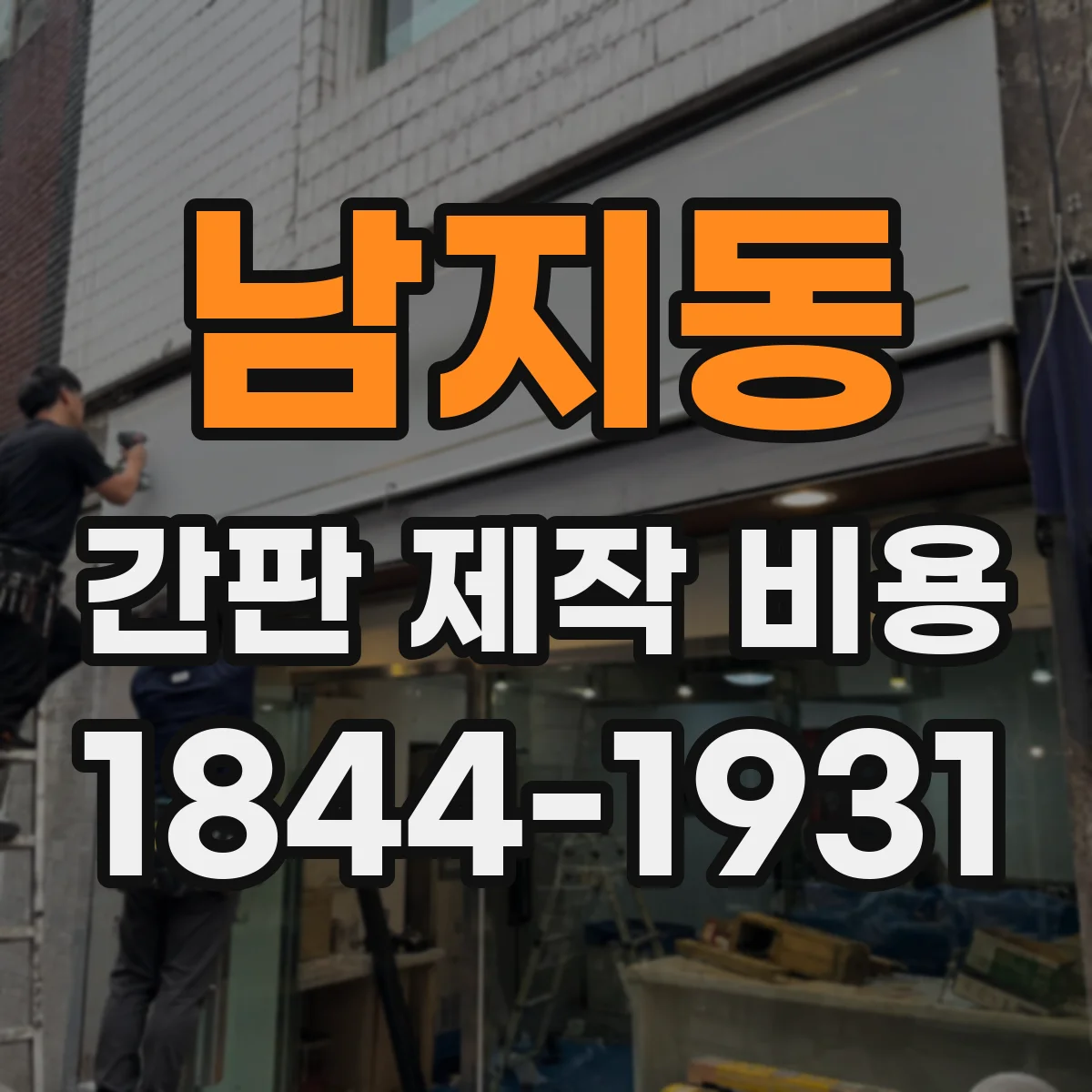 남지동 간판 제작 비용