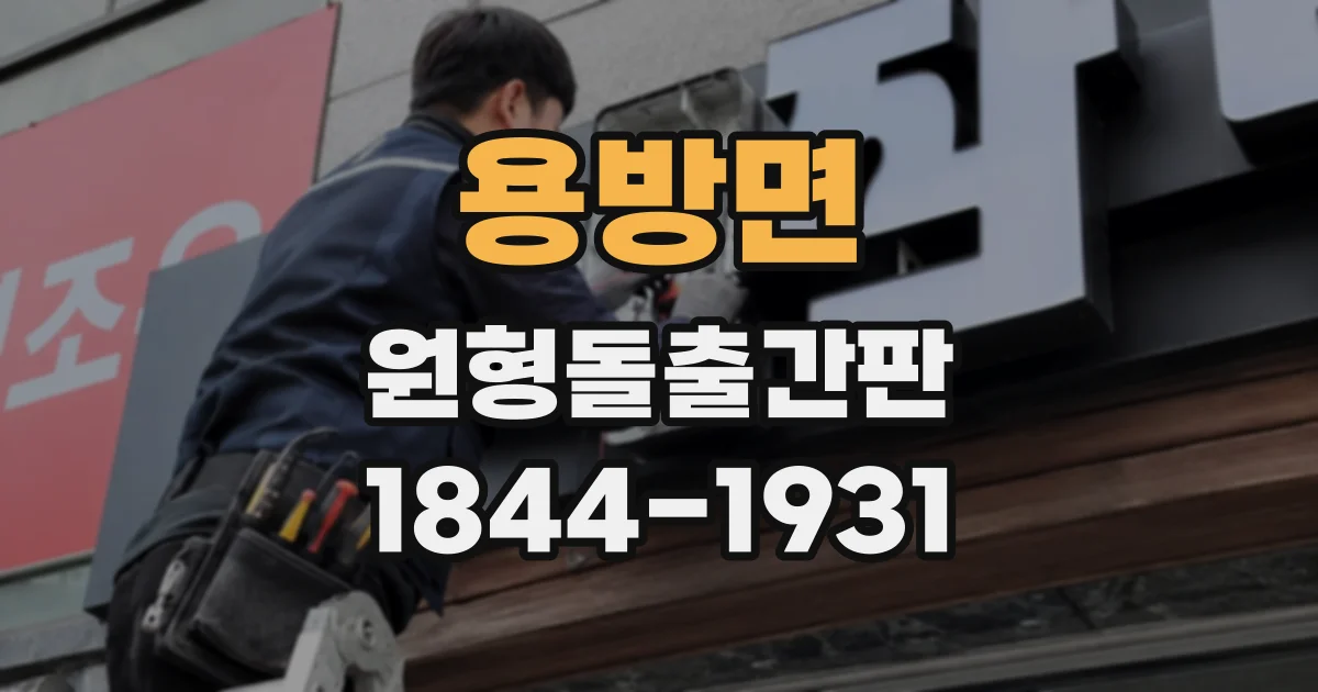 용방면 원형돌출간판