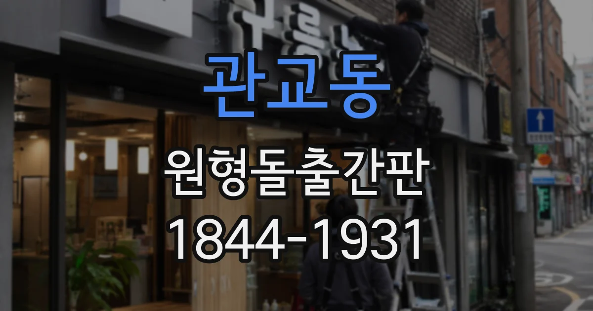 관교동 원형돌출간판