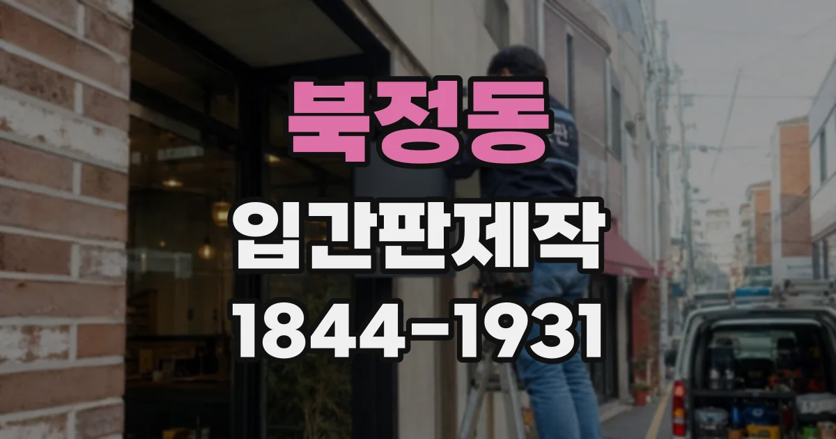 북정동 입간판제작