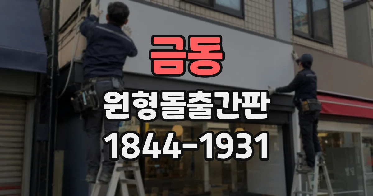 금동 원형돌출간판