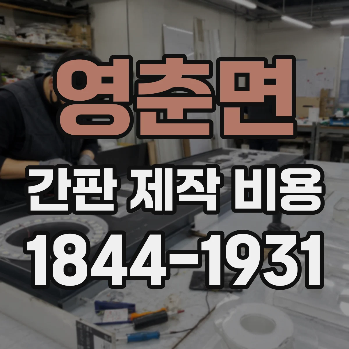 영춘면 간판 제작 비용
