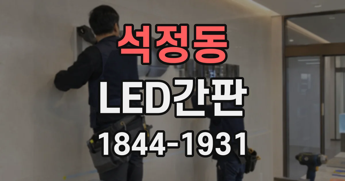 석정동 LED간판