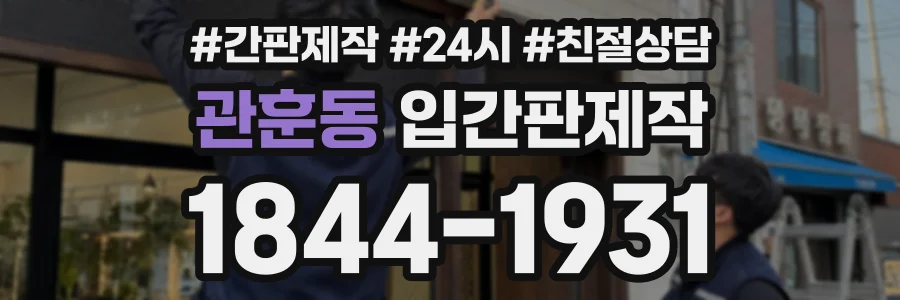 관훈동 입간판제작 상담 전화 1844-1931