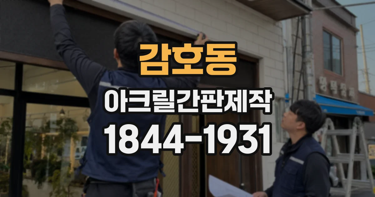 감호동 아크릴간판제작