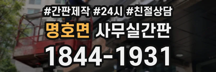 명호면 사무실간판 상담 전화 1844-1931
