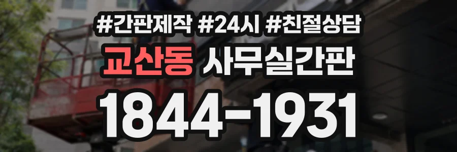 교산동 사무실간판 상담 전화 1844-1931