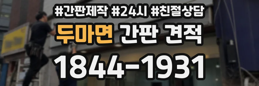 두마면 간판 견적