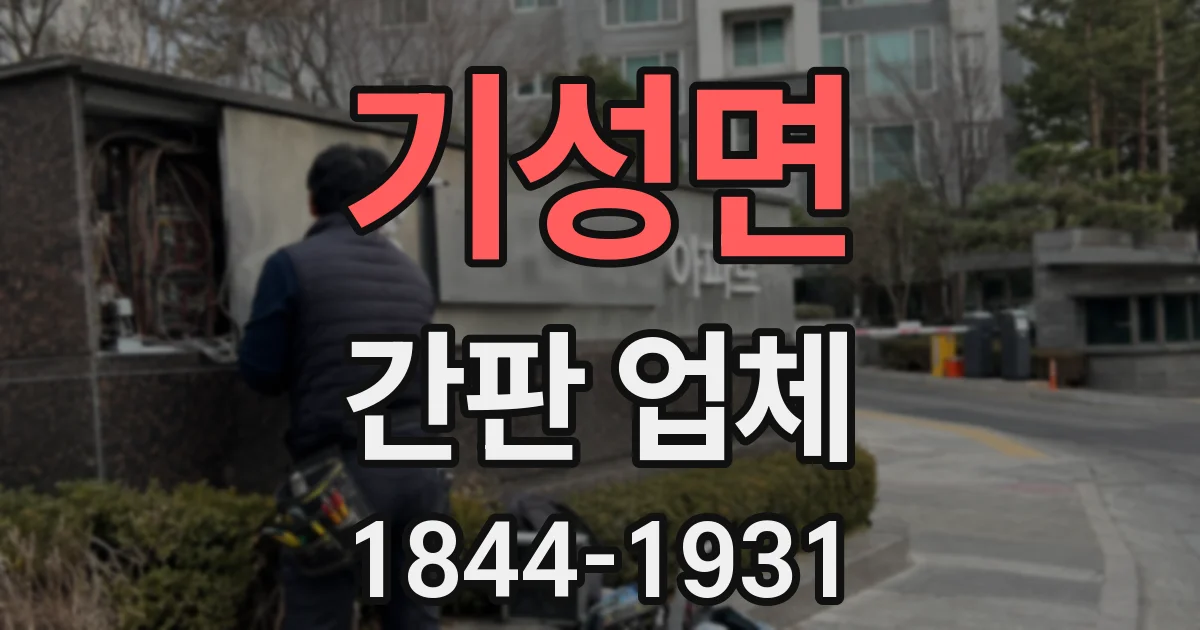 기성면 간판 업체